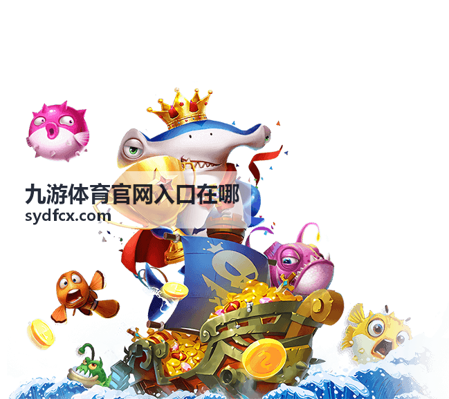 九游体育官网入口导航指南